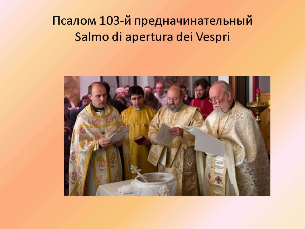 Псалом 103-й предначинательный Salmo di apertura dei Vespri